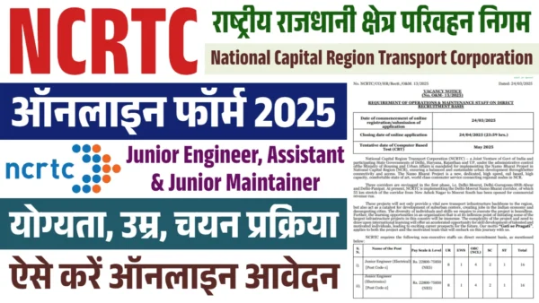 NCRTC भर्ती 2025: डिप्लोमा और डिग्री धारकों के लिए सुनहरा अवसर